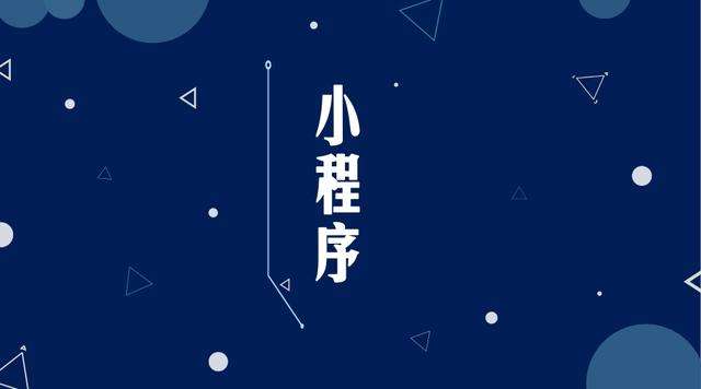 京山微信小程序开发公司分析企业如何发挥小程序的作用